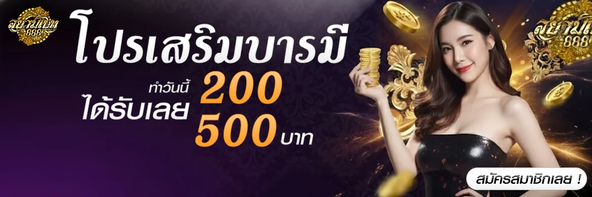สยาม-เบท-168โปรเสริมบารมี