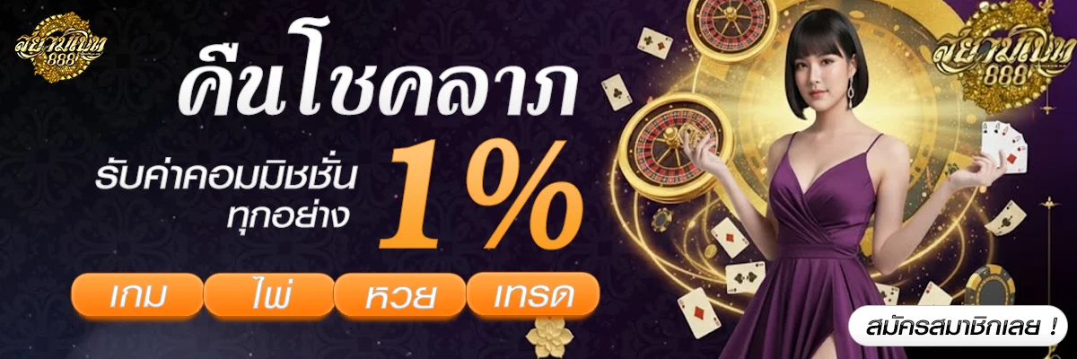 สยาม-เบท-168โปรโมชั่น